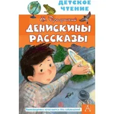Художественная книга АСТ Денискины рассказы / 9785171458454 (Драгунский В.Ю.)