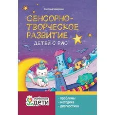Сенсорно-творческое развитие детей с РАС. Проблемы, методика, диагностика