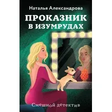 Художественная книга Эксмо Проказник в изумрудах, мягкая обложка (Александрова Наталья)