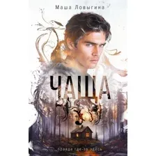 Художественная книга Эксмо Чаща (Ловыгина Маша)
