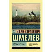 Художественная книга АСТ Лето Господне (Шмелев И.)
