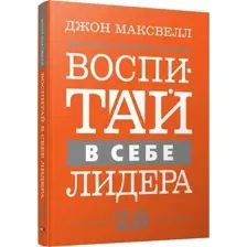 Воспитай в себе лидера 2.0