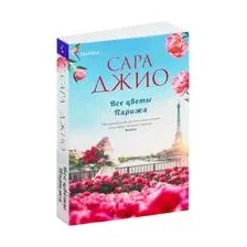 Все цветы Парижа