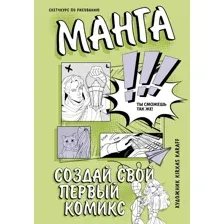 Книга АСТ Манга. Создай свой первый комикс, твердая обложка (Karaff K.)
