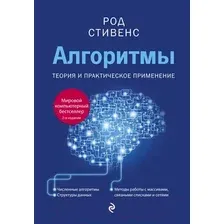 Книга издательства Эксмо. Алгоритмы. Теория и практическое применение. 2-е издание (Род Стивенс)