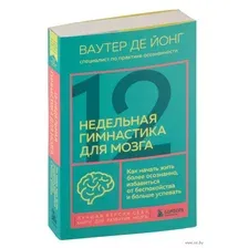 12-недельная гимнастика для мозга