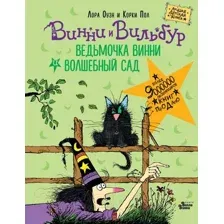 Художественная книга АСТ Ведьмочка Винни и волшебный сад (Оуэн Л., Пол К.)