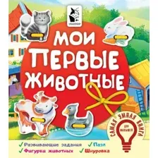 Книга-пазл АСТ Мои первые животные. Самая умная книга для малышей (Иванова Оксана)