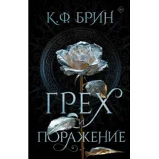 Художественная книга АСТ Грех и поражение, твердая обложка (Брин Кристофер)