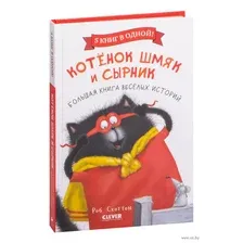 Котенок Шмяк и Сырник. Большая книга веселых историй