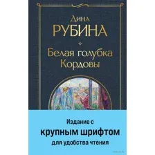 Белая голубка Кордовы