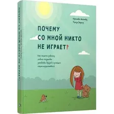 Книга издательства Попурри. Почему со мной никто не играет? (Магвайр К.)