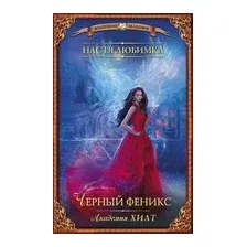 Академия ХИЛТ. Чёрный феникс