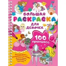 Раскраска АСТ 100 принцесс. Большая раскраска для девочек, мягкая обложка ( Дмитриева Валентина)