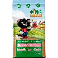 Ферма кота Федора Сухой корм для котят от 1 месяца (Индейка) 650 г