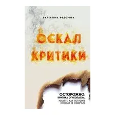 Оскал критики