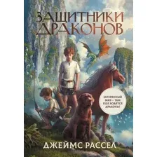 Художественная книга АСТ Защитники драконов / 9785171459437 (Рассел Дж.)