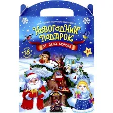 Подарочный набор Malamalama Новогодний подарок от Деда Мороза / 9785002301324