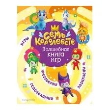 Семь королевств. Волшебная книга игр