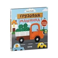 Грузовая машинка