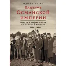 Нехудожественная книга Альпина Падение Османской империи. Первая мировая война (Роган Ю.)