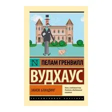 Замок Бландинг