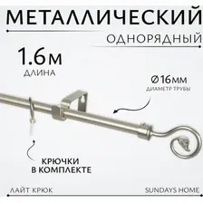 Карниз для штор Sundays Home Лайт Крюк 16мм однорядный (сатин, 1.6 м)