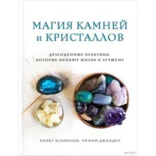 Нехудожественная книга Эксмо Магия камней и кристаллов (Аскинози Х., Джандро Т.)