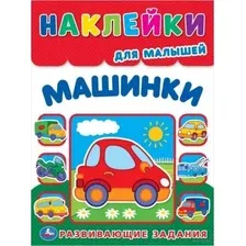 Развивающая книга Умка Машинки. Многоразовые наклейки для малышей / 9785506105367