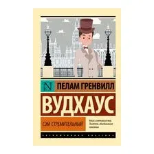 Сэм Стремительный