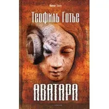 Книга издательства Рипол Классик. Аватара (Готье Т.)
