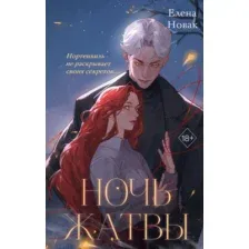 Ночь Жатвы