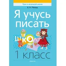 Я учусь писать. 1 класс