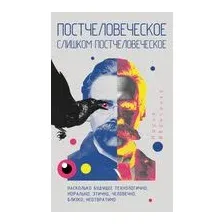 Постчеловеческое, слишком постчеловеческое