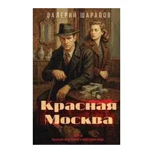 Красная Москва