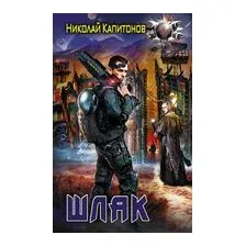 Шлак
