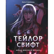 Тейлор Свифт. Икона мировой музыки