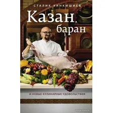  АСТ. Казан, баран и новые кулинарные удовольствия (Ханкишиев Сталик)