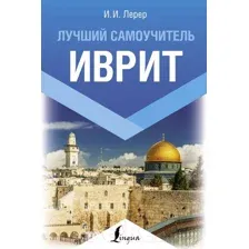 Иврит. Лучший самоучитель