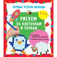 Развивающая книга АСТ Рисуем по клеточкам и точкам, мягкая обложка (Гайдель Екатерина)