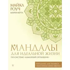 Книга АСТ Мандалы для идеальной жизни по системе Алмазный Огранщик (Роуч Майкл, мягкая обложка)