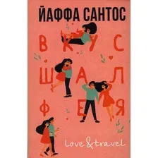 Художественная книга Рипол Классик Вкус шалфея / 9785386147891 (Сантос Й.С.)