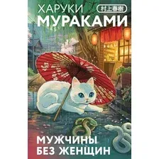 Мужчины без женщин
