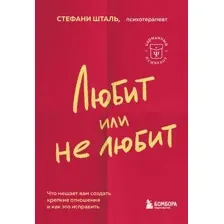 Нехудожественная книга Бомбора Любит или не любит (Шталь С.)
