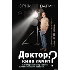  АСТ. Доктор, кино лечит? Кинотерапия как решение психологических проблем (Вагин Юрий)
