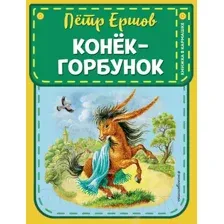Конёк-горбунок