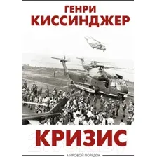 Нехудожественная книга АСТ Кризис (Киссинджер Г.)