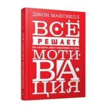 Всё решает мотивация