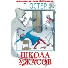 Книга издательства АСТ. Школа ужасов. Большая детская библиотека 9785171567200 (Остер Г.Б.)