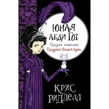 Книга издательства АСТ. Юная леди Гот. Призрак мышонка. Праздник Полной Луны (Ридделл Крис)